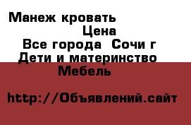 Манеж-кровать Graco Contour Prestige › Цена ­ 9 000 - Все города, Сочи г. Дети и материнство » Мебель   